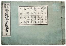 珠算筆算普通算法通書