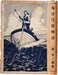 海洋冒険物語