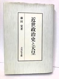 近世政治史と天皇