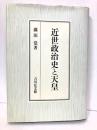 近世政治史と天皇