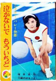 泣かないでもう1度　「りぼんカラーシリーズ25」