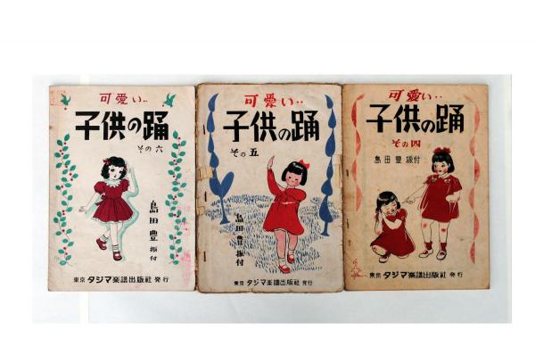 可愛い子どもの踊 その4 5 6 島田豊振付 竹岡書店 古本 中古本 古書籍の通販は 日本の古本屋 日本の古本屋 可愛い子どもの踊 その4 5 6 島田豊振付 竹岡書店 古本 中古本 古書籍の通販は 日本の古本屋 日本の古本屋