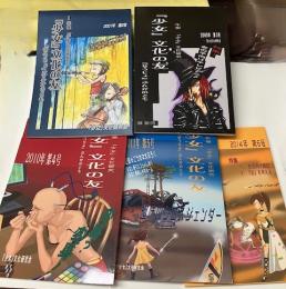 「少女」文化の友　第2号～第6号