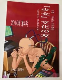 「少女」文化の友　第4号