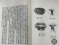 (中)商周秦漢青銅器辨儀録
