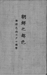 朝鮮之都邑　附府・邑・面の戸口趨勢