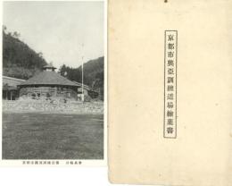 京都市興亜訓練道場絵葉書　3枚