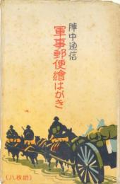 陣中通信　軍事郵便絵はがき　8枚