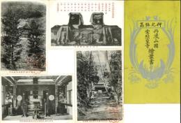 丹波山国　常照皇寺絵葉書　11枚