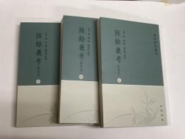 (中)?余叢考(新校本)全3冊　「学術筆記叢刊」