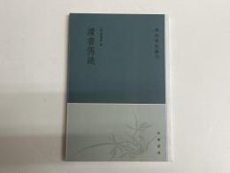(中)読書偶識　「学術筆記叢刊」