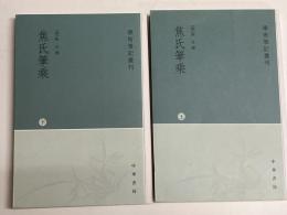 (中)焦氏筆乗　上下　「学術筆記叢刊」