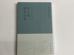 (中)考古編・続考古編　「学術筆記叢刊」