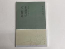 (中)甕?間評・考古質疑　「学術筆記叢刊」