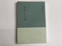 (中)履齋示兒編　「学術筆記叢刊」