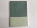 (中)履齋示兒編　「学術筆記叢刊」