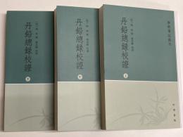 (中)丹鉛総録校証　全3冊　「学術筆記叢刊」