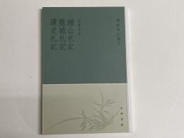 (中)鍾山札記・龍城札記・読史札記　「学術筆記叢刊」