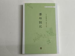 (中)潜邱札記　「学術筆記叢刊」