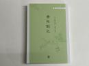 (中)潜邱札記　「学術筆記叢刊」