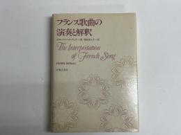 フランス歌曲の演奏と解釈
