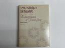 フランス歌曲の演奏と解釈