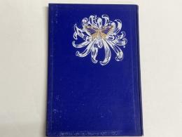 美術編物造花法教本