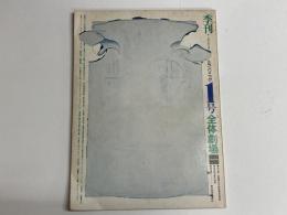 季刊トランソニック1号　特集:全体劇場