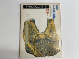 季刊トランソニック2　夏号　特集:記号・かたち・楽譜