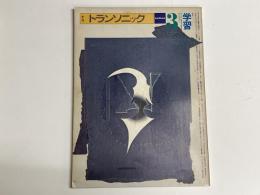 季刊トランソニック3　夏号　特集:学習