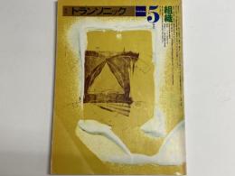 季刊トランソニック5　冬号　特集:組織