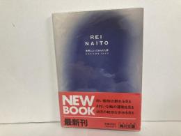 世界によってみられた夢　「角川文庫」