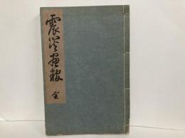 震災画報　全