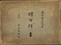 蝶百種　彩色木版　12図