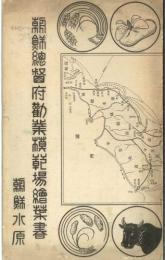 朝鮮総督府勧業模範絵葉書　朝鮮水原