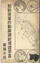 朝鮮総督府勧業模範絵葉書　朝鮮水原