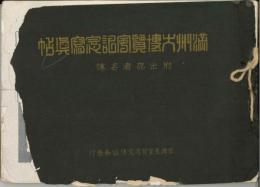 満洲大博覧会記念写真帖