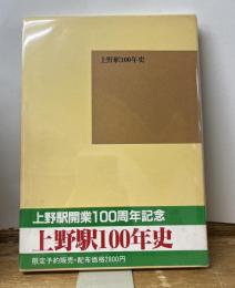 上野駅100年史