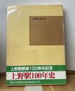 上野駅100年史