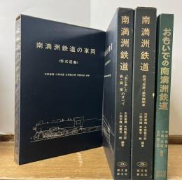 南満洲鉄道の車両〈形式図集〉/南満洲鉄道「あじあ」と客・貨車のすべて/南満洲鉄道鉄道の発展と蒸気機関車/おもいでの南満洲鉄道　4冊