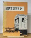 国鉄電車発達史　訂補