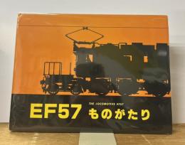 EF57ものがたり