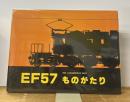 EF57ものがたり