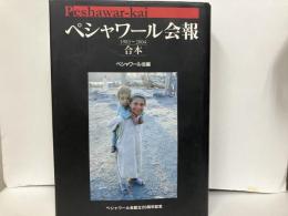 ペシャワール会報　1983～2004合本
