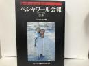 ペシャワール会報　1983～2004合本