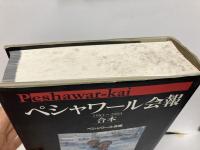 ペシャワール会報　1983～2004合本