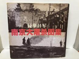 (中)侵華日軍南京大屠殺図集