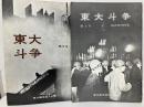 東大闘争　創刊号・2号
