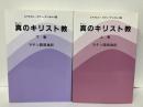 真のキリスト教　ラテン語原典訳　上下