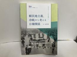 植民地主義、冷戦から考える日韓関係　「同志社コリア研究叢書4」